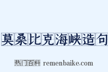 莫桑比克海峡造句是什么意思的图片